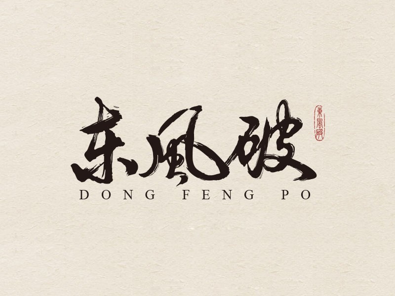 东风破