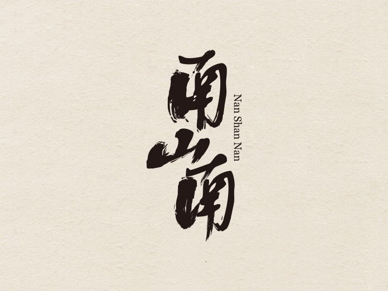 南山南