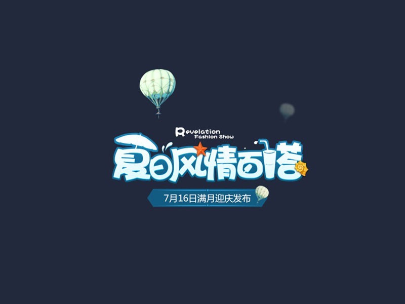夏日风情百搭