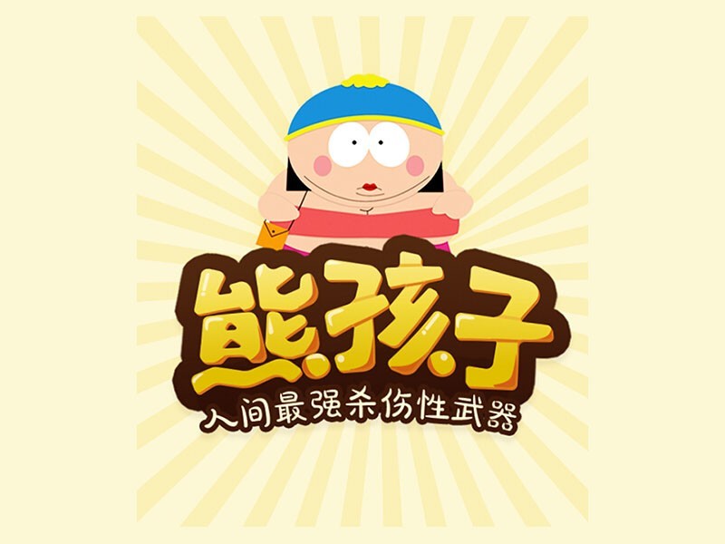 熊孩子