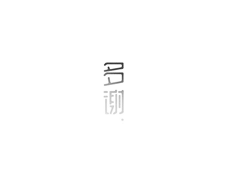 多谢