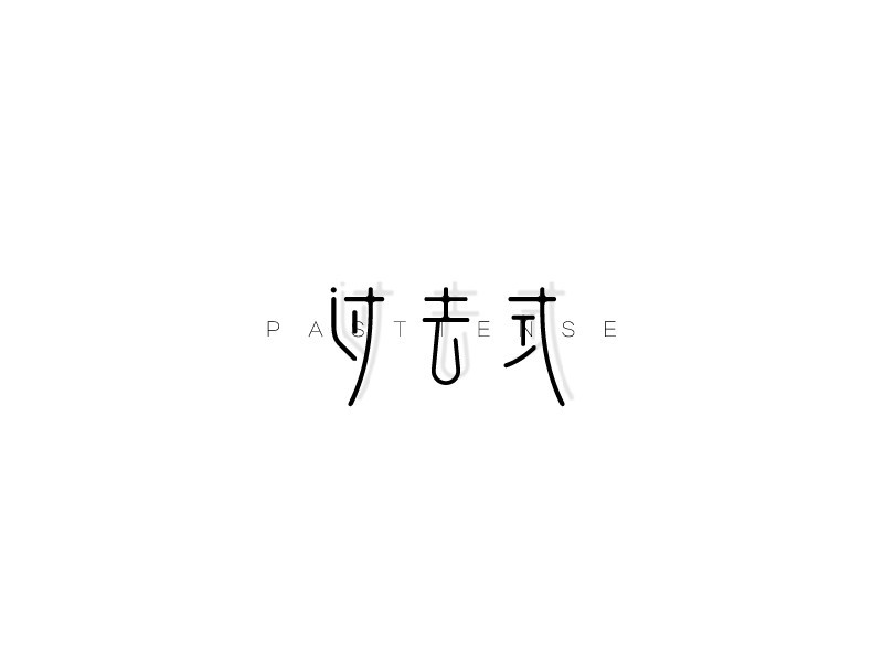 过去式