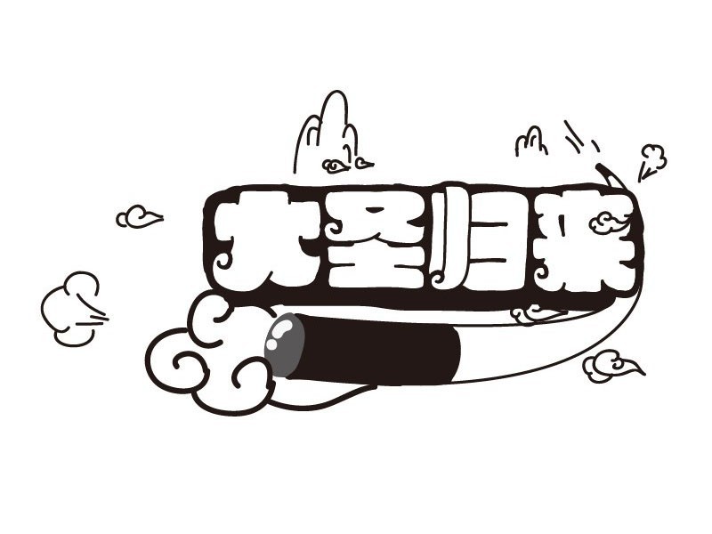 大圣归来