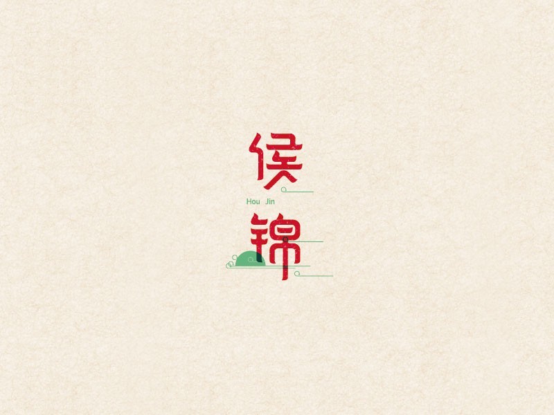侯锦