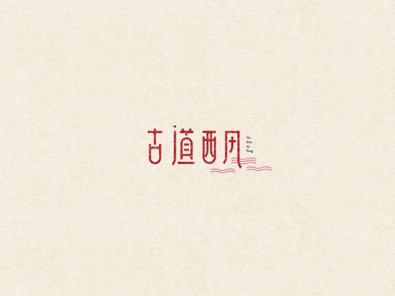 古道西风