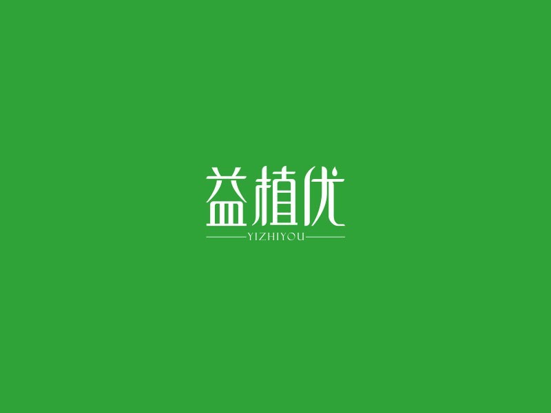 益植优