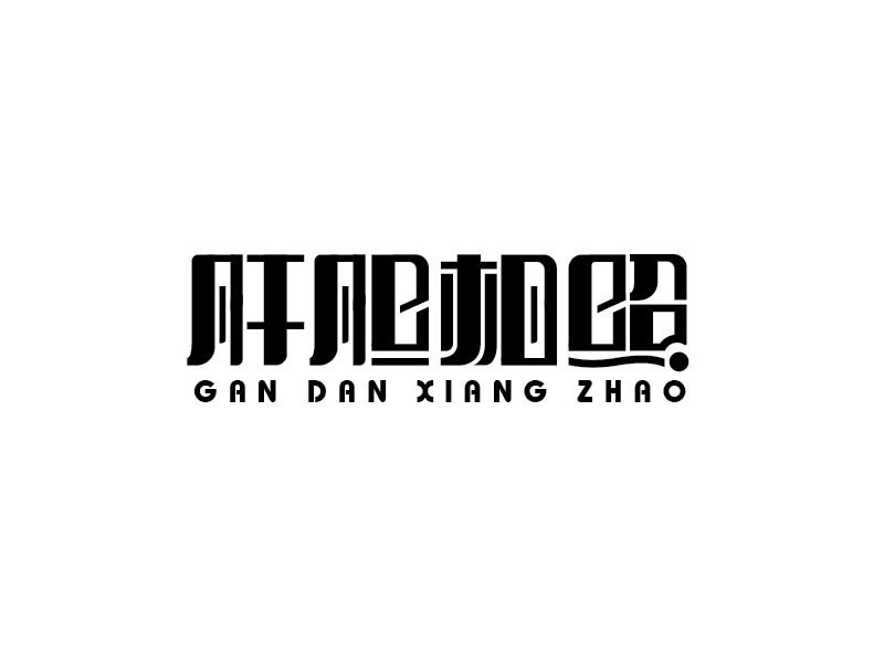 肝胆相照