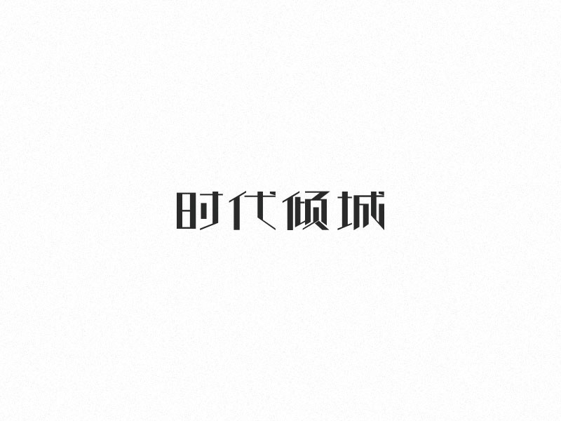 时代倾城