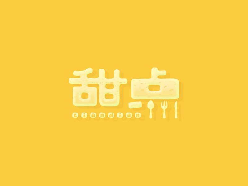 甜点