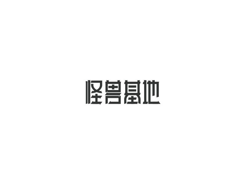 怪兽基地