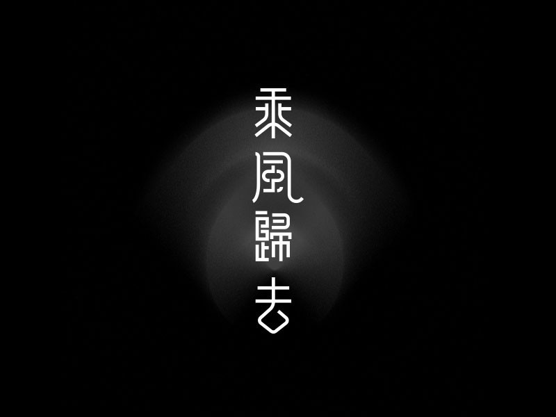 乘风归去