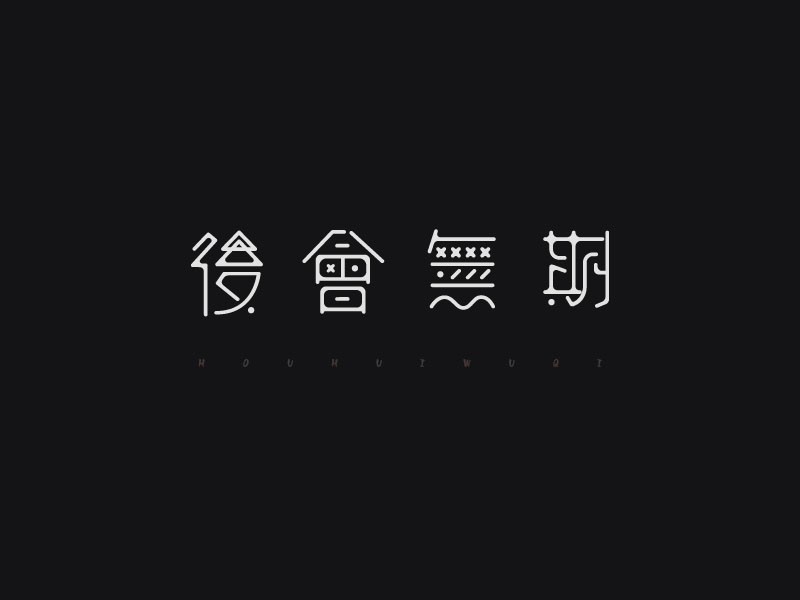 后会无期