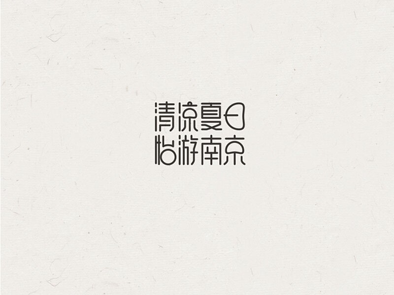 清凉夏日
