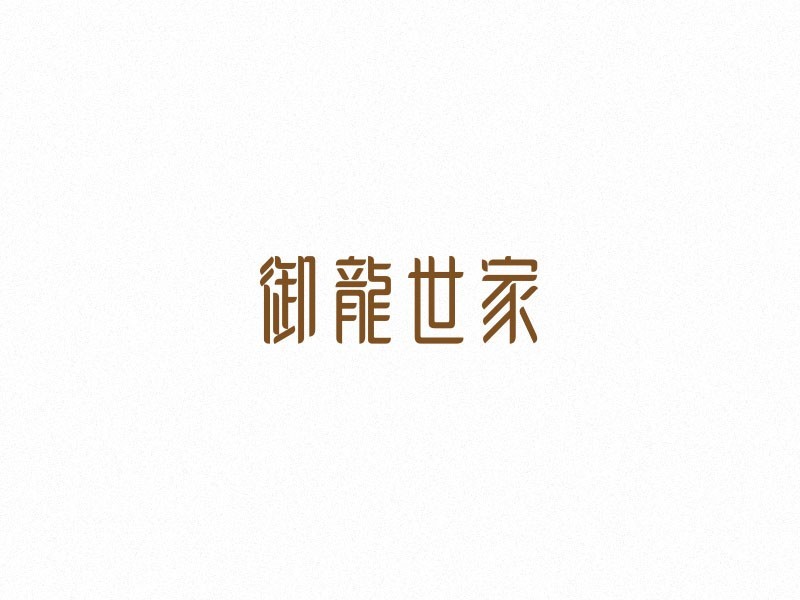 御龙世家