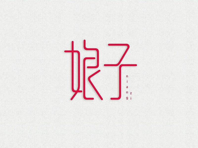 娘子