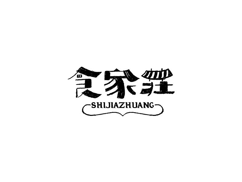 食家莊