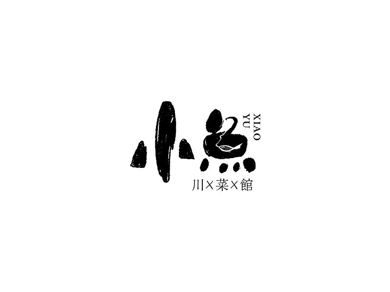 小鱼
