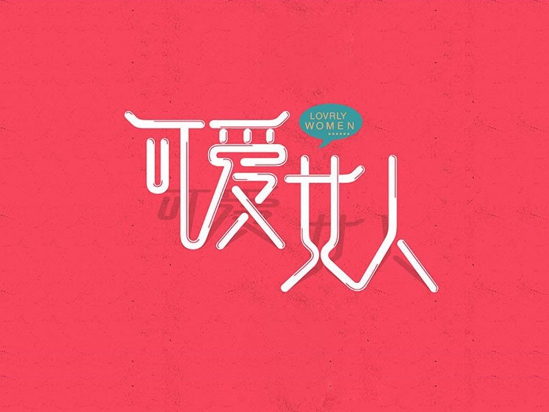 可爱女人