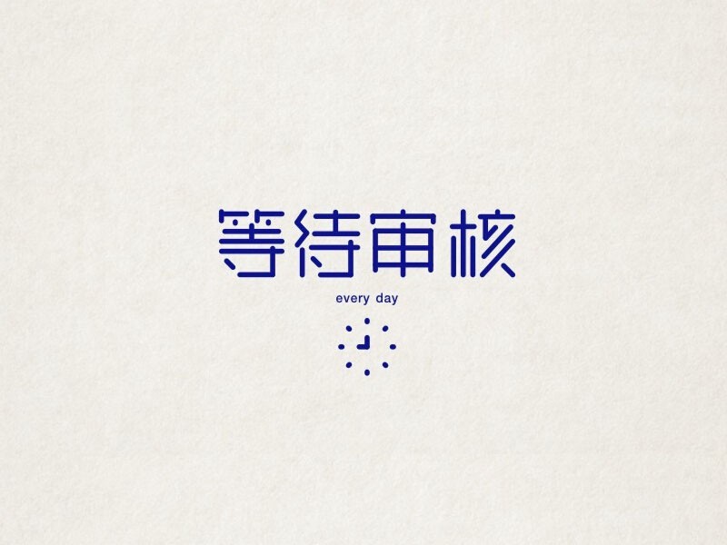 等待审核