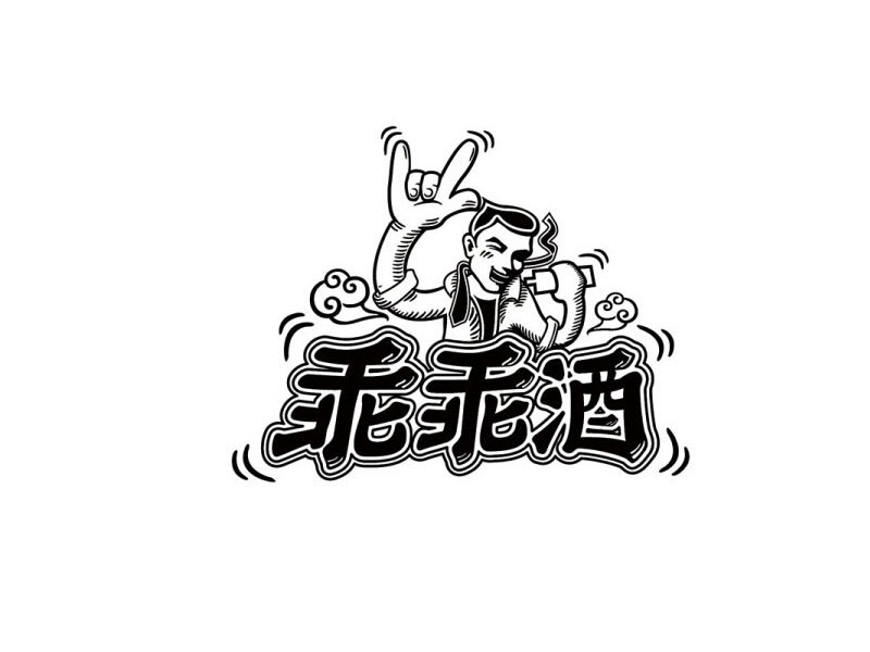 屌丝男乖乖酒