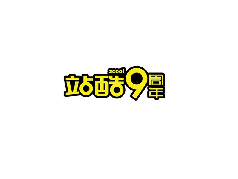 站酷 9周年