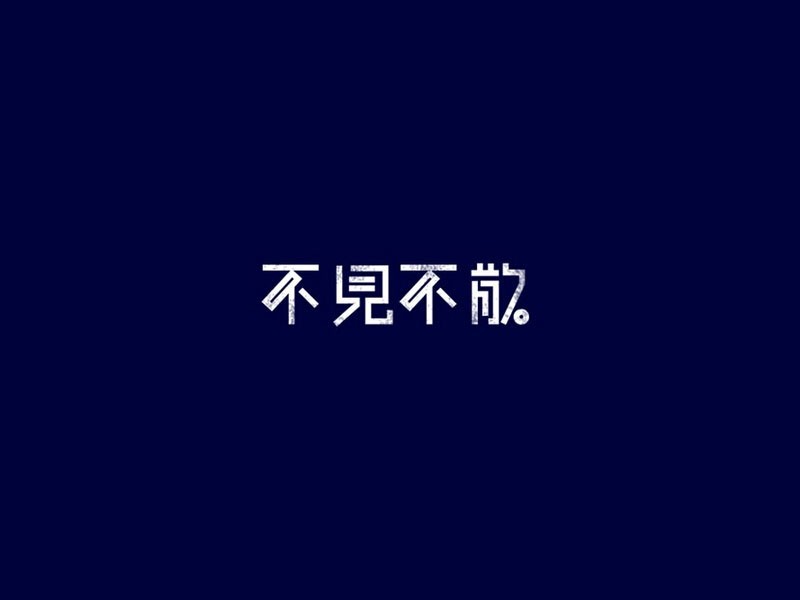 不见不散
