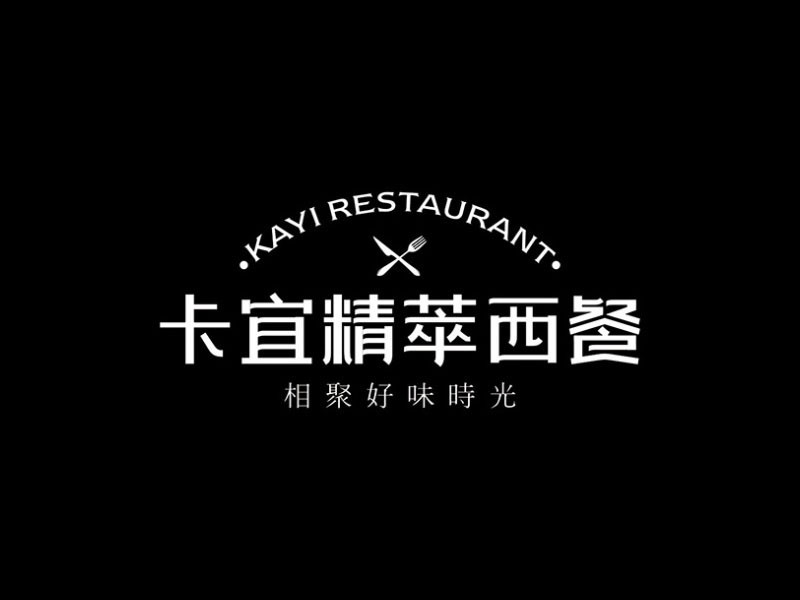 卡宜精萃西餐