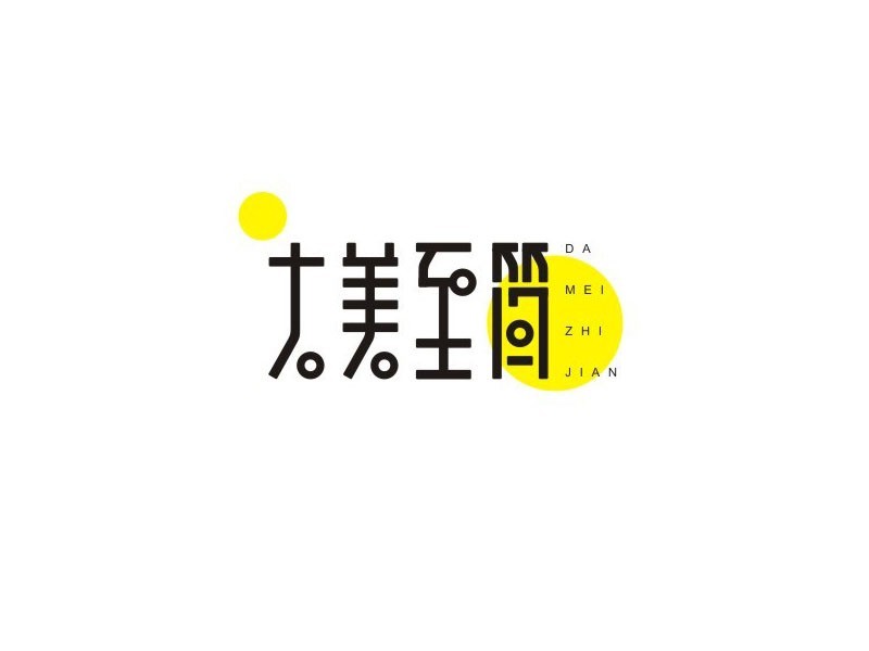 大美至简