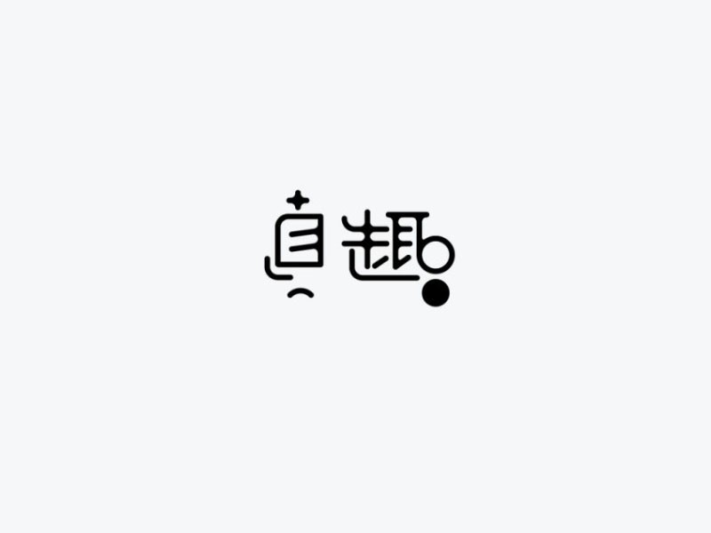 真趣