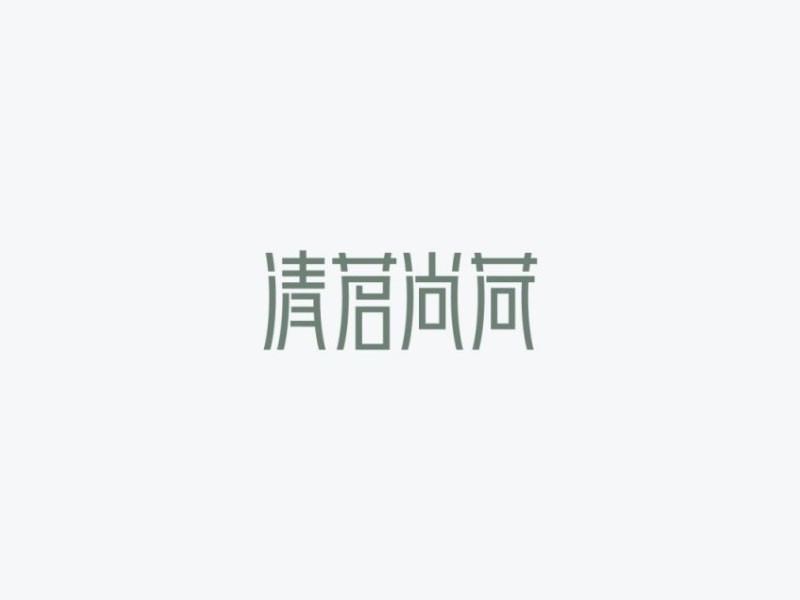 清茗尚荷