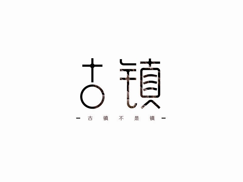 古镇
