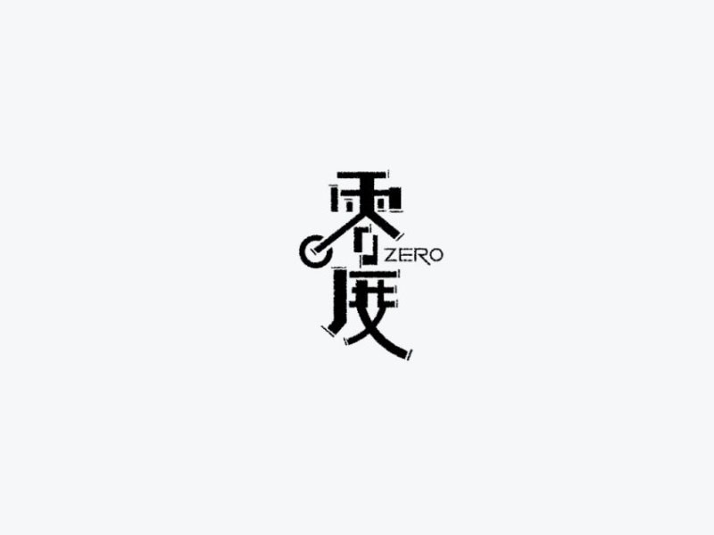 零度