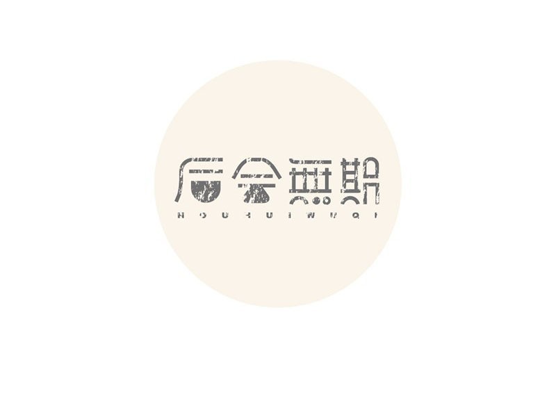 后会无期