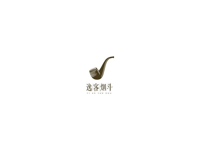 烟斗