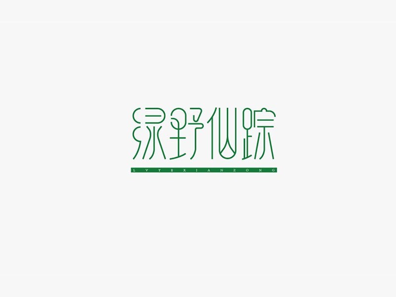 绿野仙踪