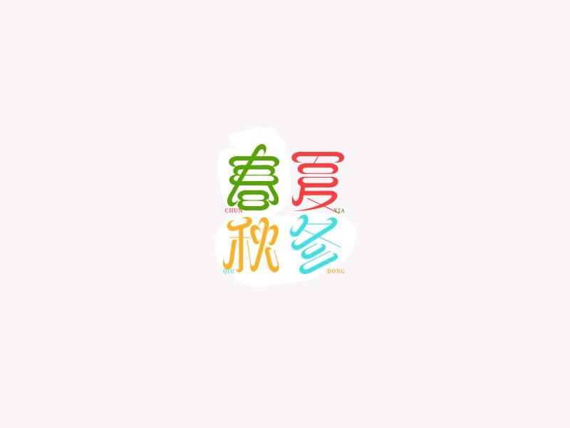 春夏秋冬