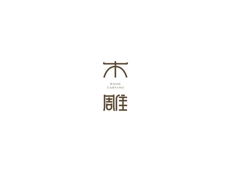 木雕
