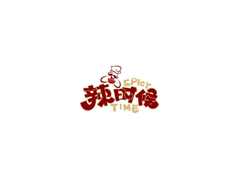 辣时候