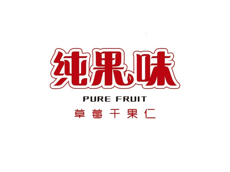 纯果味