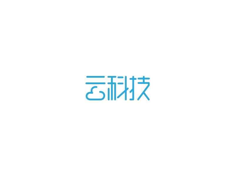 云科技