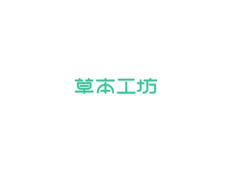 草本工坊