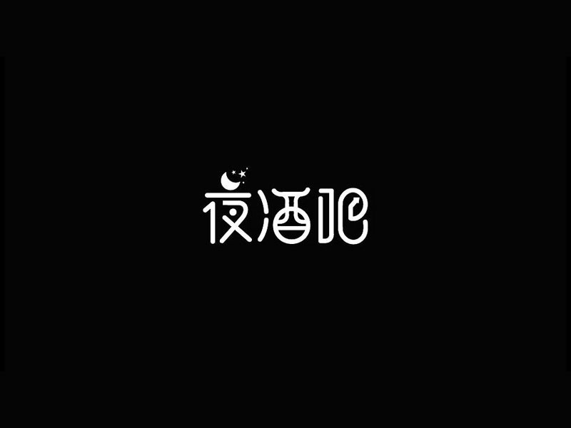 夜酒吧