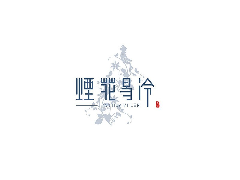 烟花易冷