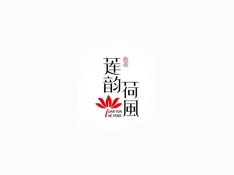莲韵荷风