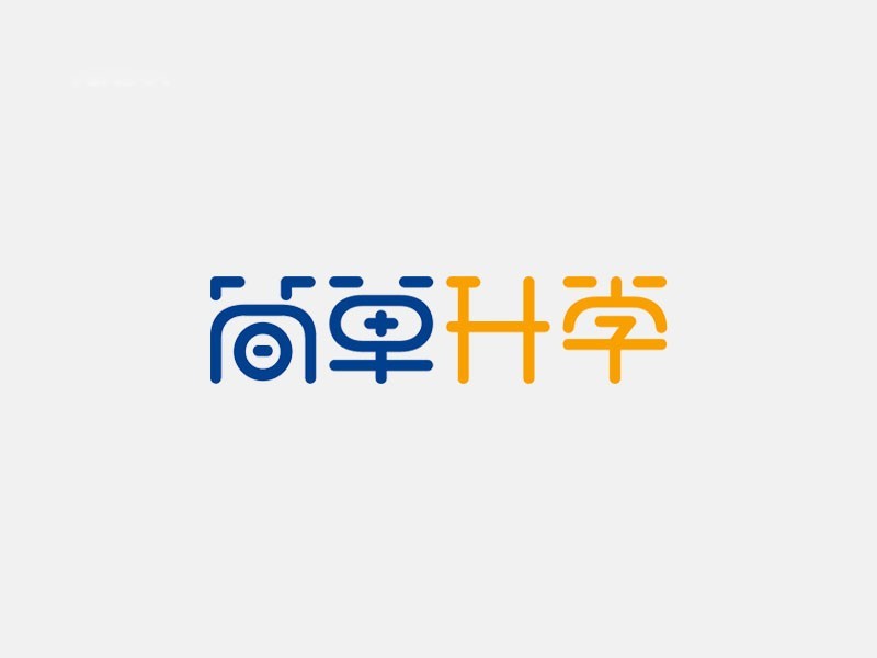 简单升学