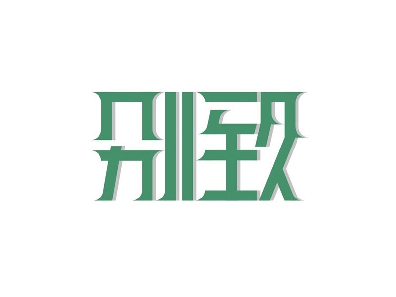 别致