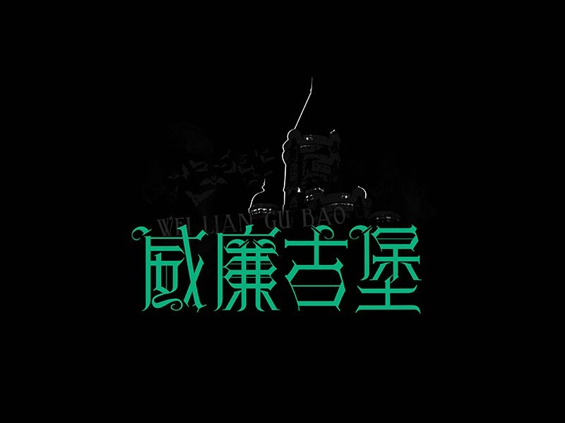 威廉古堡
