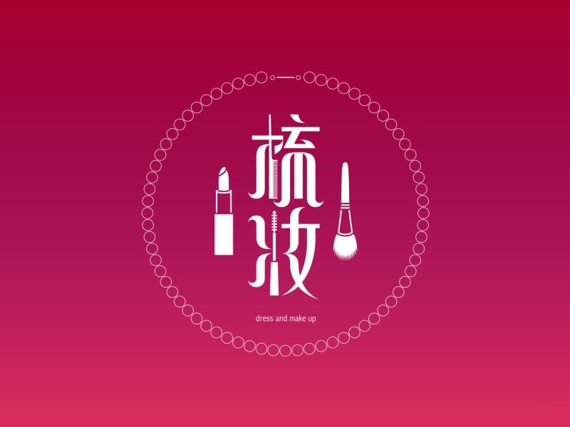 梳妆