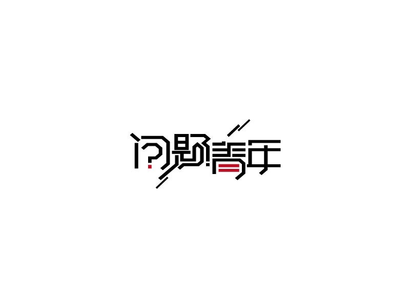问题青年