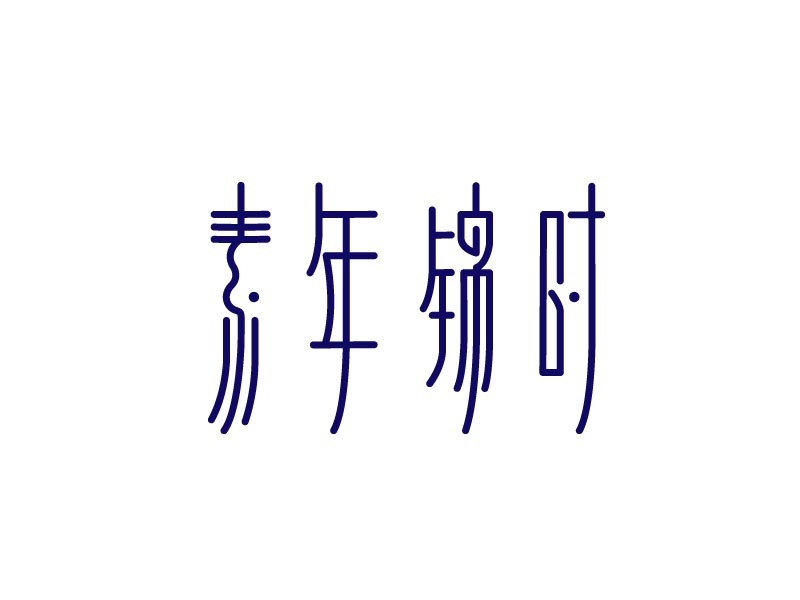 素年锦时